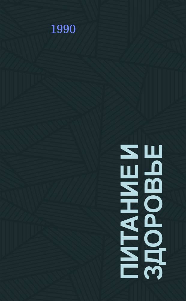 Питание и здоровье