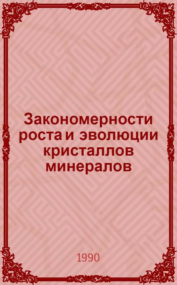 Закономерности роста и эволюции кристаллов минералов