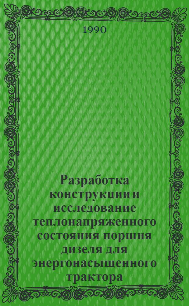 Разработка конструкции и исследование теплонапряженного состояния поршня дизеля для энергонасыщенного трактора : Автореф. дис. на соиск. учен. степ. канд. техн. наук : (05.04.02)