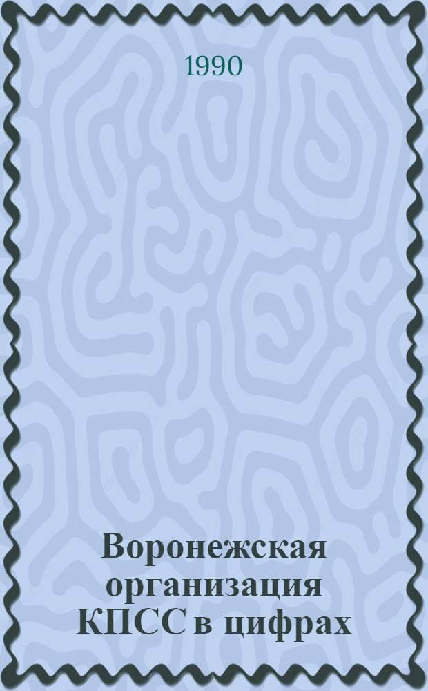 Воронежская организация КПСС в цифрах (1917-1989)