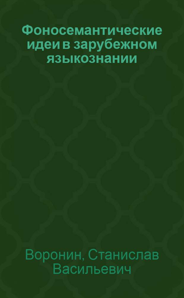 Фоносемантические идеи в зарубежном языкознании : (Очерки и извлечения) : Учеб. пособие