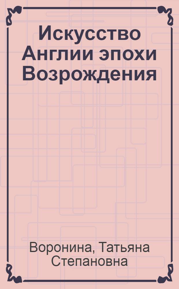 Искусство Англии эпохи Возрождения