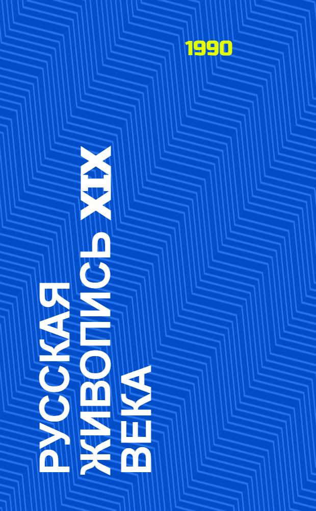 Русская живопись XIX века = 19-th century Russian painting : Кн. для чтения с коммент. и словарем : Для говорящих на англ. яз.