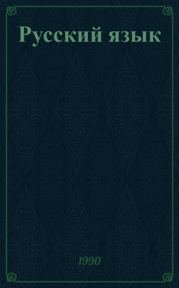 Русский язык : Учеб. для 7-го кл. вспом. шк