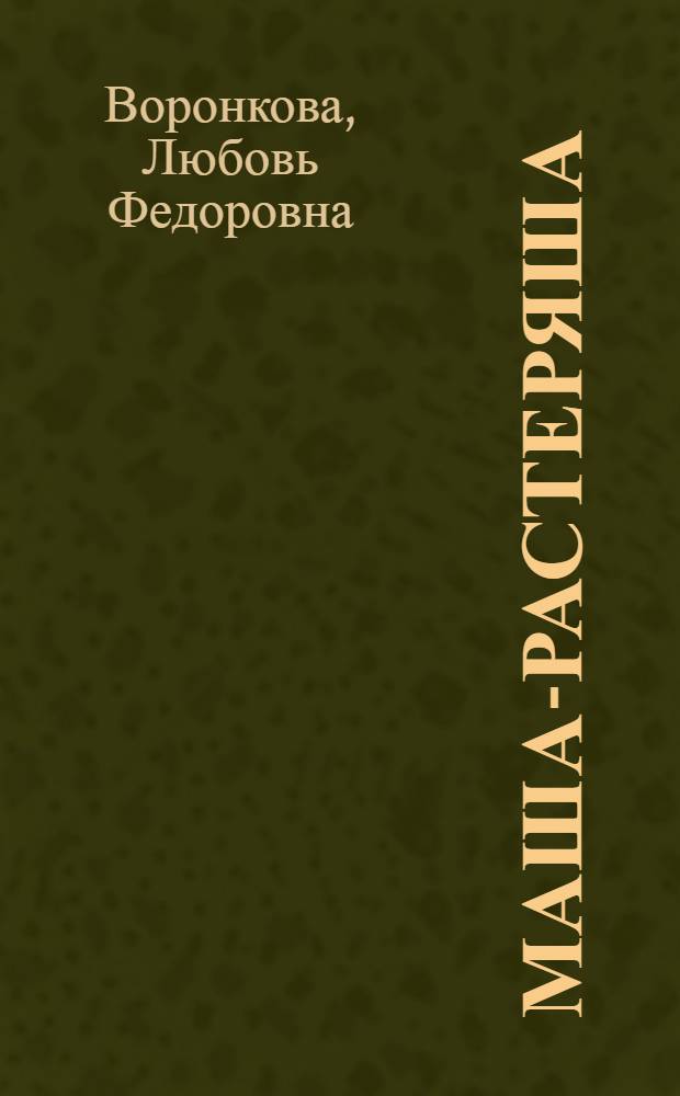 Маша-Растеряша : Для дошк. возраста