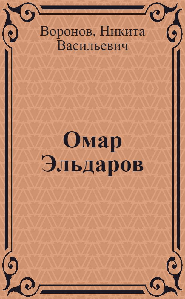 Омар Эльдаров : Альбом