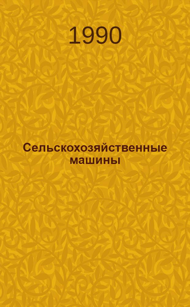 Сельскохозяйственные машины : Учеб. для ПТУ