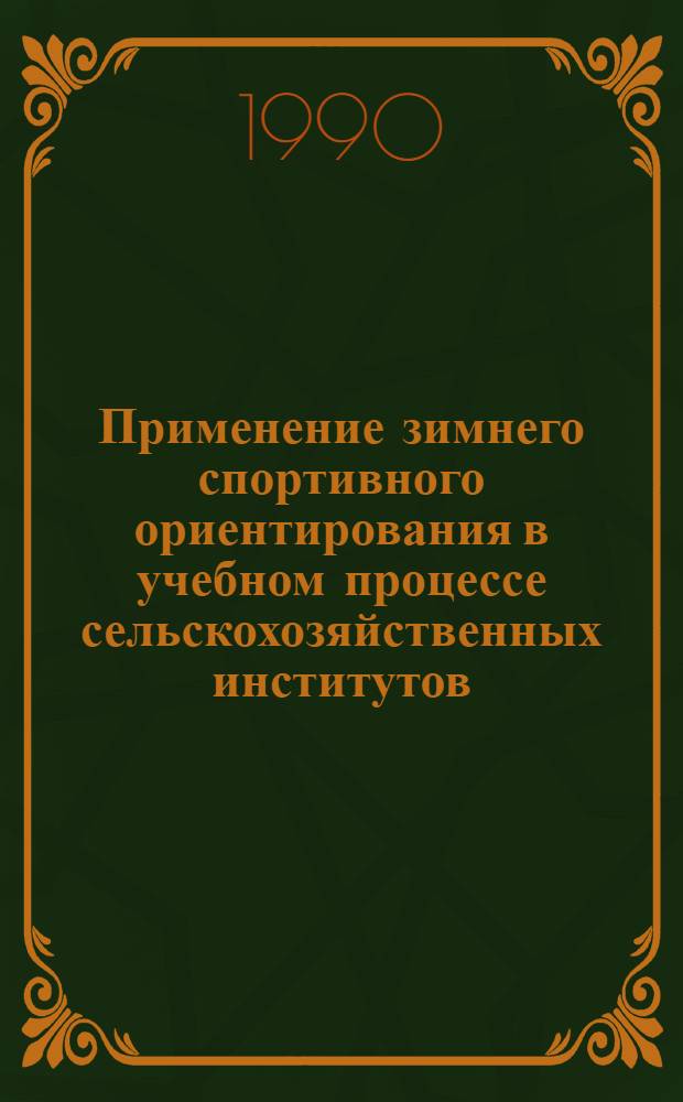 Применение зимнего спортивного ориентирования в учебном процессе сельскохозяйственных институтов : (Метод. рекомендации)