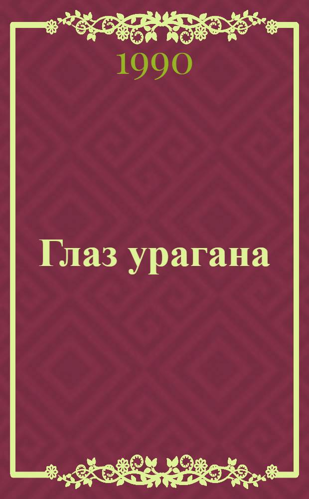 Глаз урагана : Повести