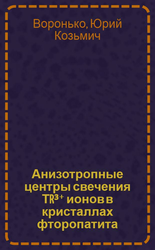 Анизотропные центры свечения ТR³⁺ ионов в кристаллах фторопатита