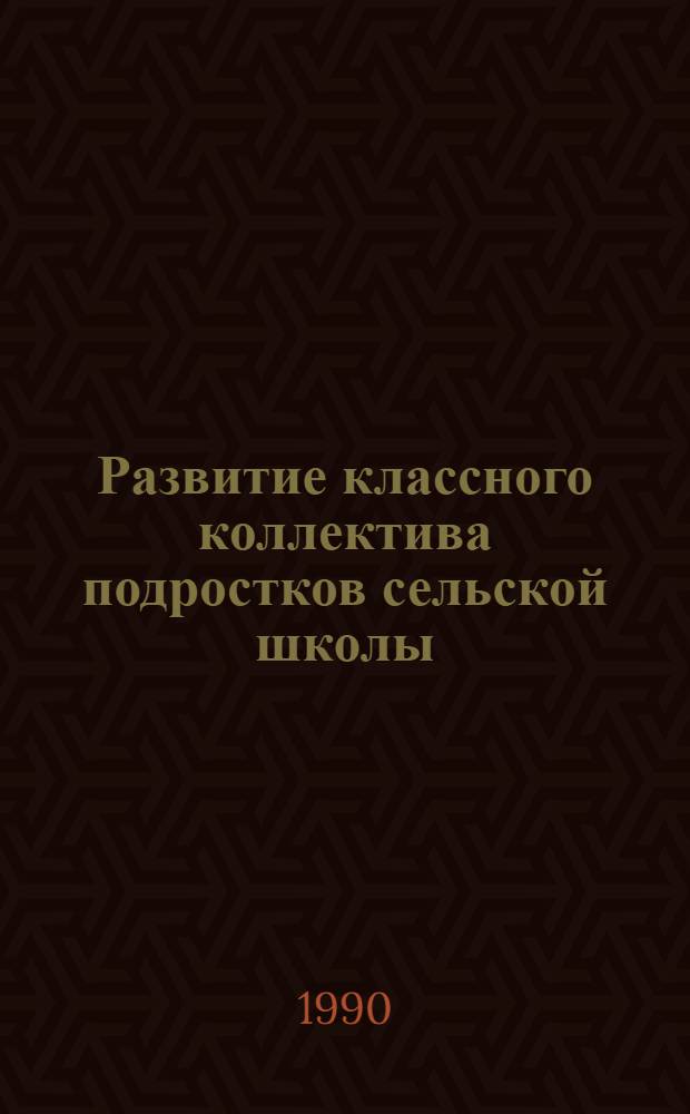 Развитие классного коллектива подростков сельской школы : Автореф. дис. на соиск. учен. степ. канд. пед. наук : (13.00.01)