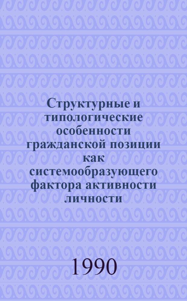 Структурные и типологические особенности гражданской позиции как системообразующего фактора активности личности : Автореф. дис. на соиск. учен. степ. канд. психол. наук : (19.00.01)