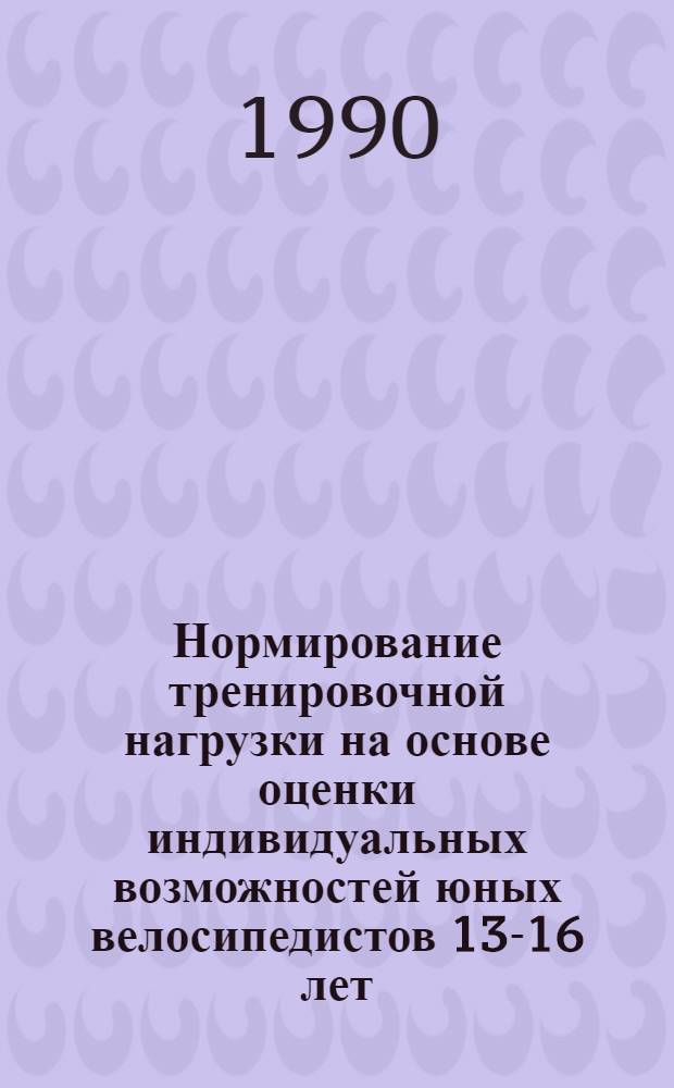 Нормирование тренировочной нагрузки на основе оценки индивидуальных возможностей юных велосипедистов 13-16 лет : Автореф. дис. на соиск. учен. степ. канд. пед. наук : (13.00.04)