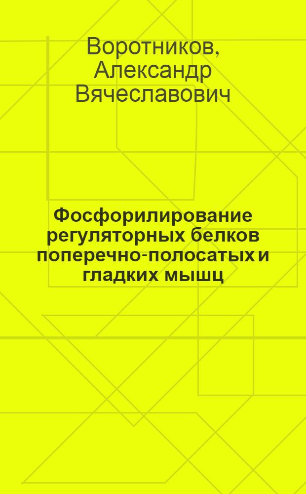 Фосфорилирование регуляторных белков поперечно-полосатых и гладких мышц : Автореф. дис. на соиск. учен. степ. канд. биол. наук : (03.00.04)