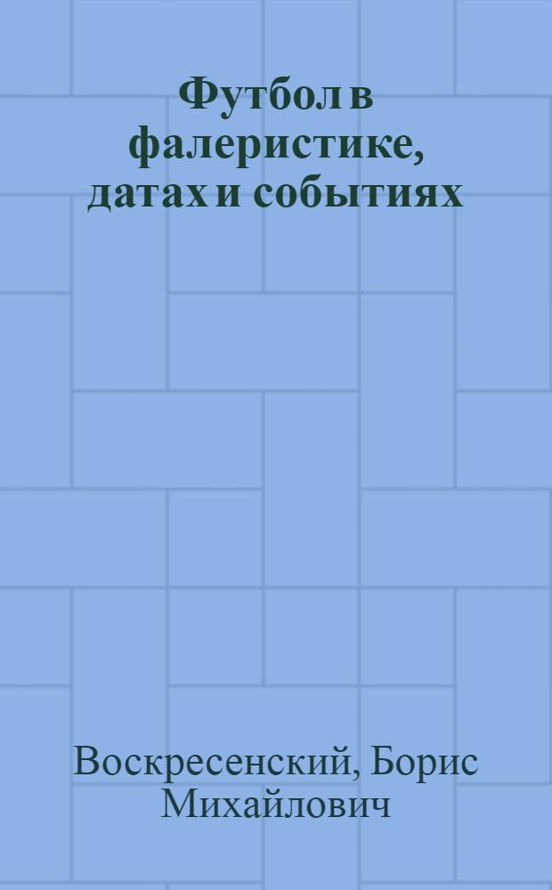 Футбол в фалеристике, датах и событиях