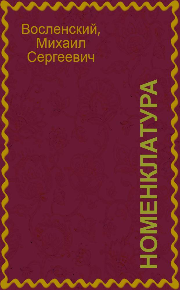 Номенклатура = Nomenklatura : Господствующий класс Сов. Союза