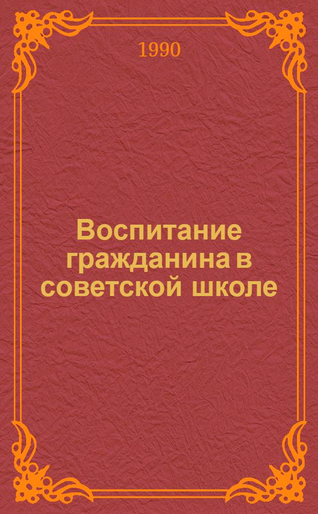 Воспитание гражданина в советской школе