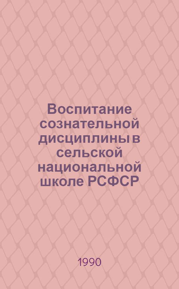 Воспитание сознательной дисциплины в сельской национальной школе РСФСР