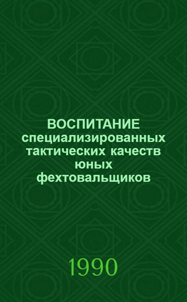 ВОСПИТАНИЕ специализированных тактических качеств юных фехтовальщиков : Метод. рекомендации