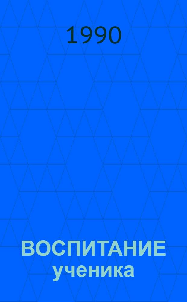 ВОСПИТАНИЕ ученика : Кн. для учителя : Сборник