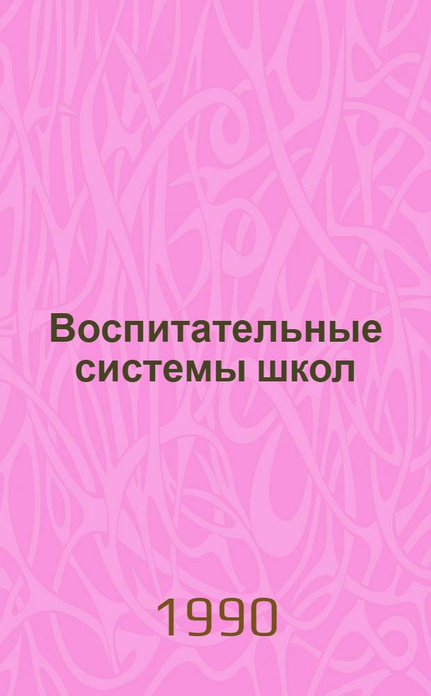 Воспитательные системы школ: история и современность : Тез. семинара-совещания, 27 февр.-1 марта