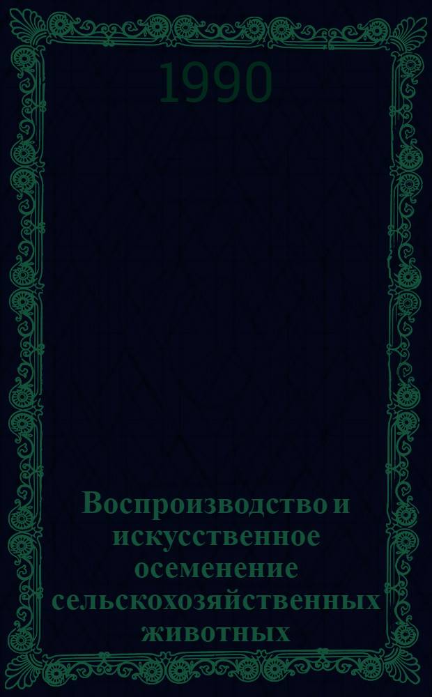 Воспроизводство и искусственное осеменение сельскохозяйственных животных : Сб. науч. тр