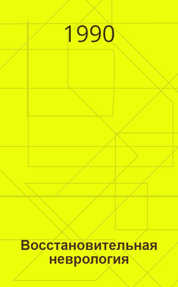 Восстановительная неврология : Тез. докл. 5-го выездного заседания Эксперт. совета по молекуляр. биологии и мед. биотехнологии АМН СССР, Науч. совета АН и АМН СССР по физиологии человека и президиума Вост.-Сиб. фил. СО АМН СССР, посвящ. памяти В.М. Бехтерева март 1990 г