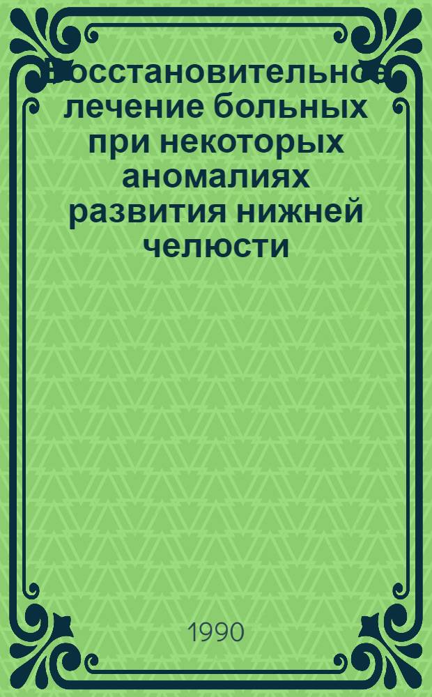 Восстановительное лечение больных при некоторых аномалиях развития нижней челюсти : Метод. рекомендации (с правом переизд. мест. органами здравоохранения)