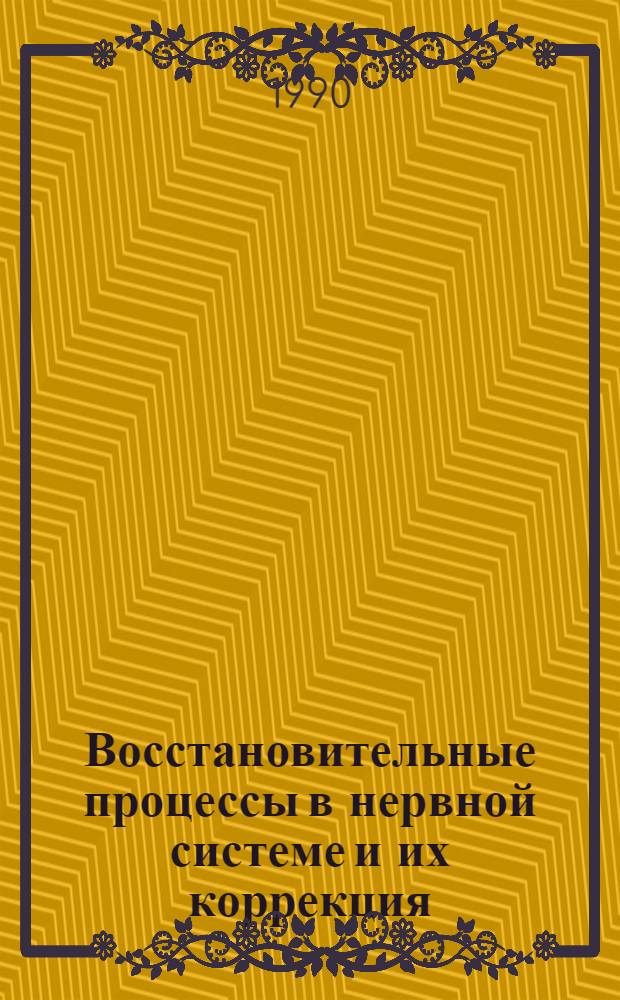 Восстановительные процессы в нервной системе и их коррекция : Сб. науч. тр