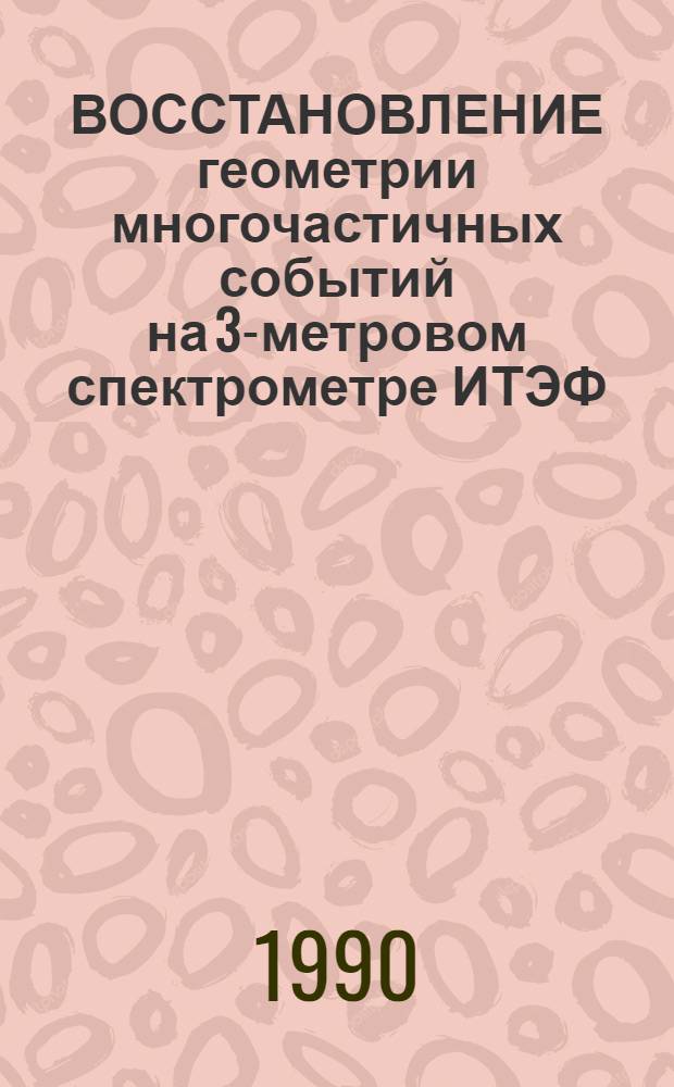 ВОССТАНОВЛЕНИЕ геометрии многочастичных событий на 3-метровом спектрометре ИТЭФ