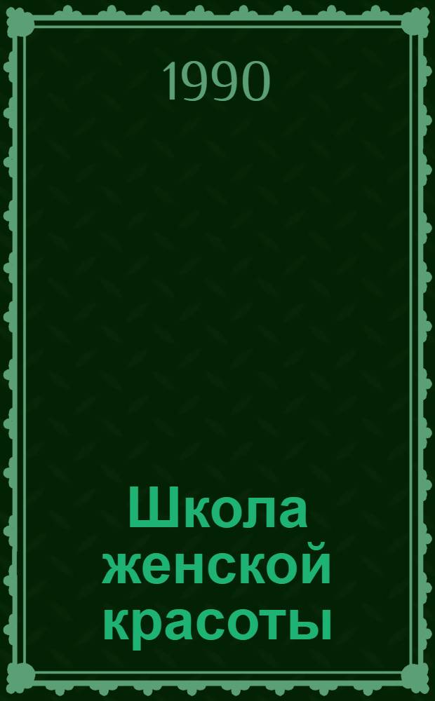 Школа женской красоты
