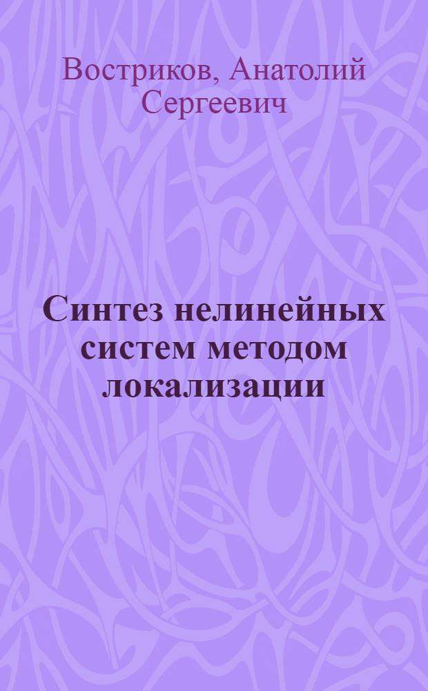 Синтез нелинейных систем методом локализации