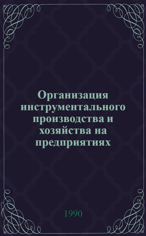 Организация инструментального производства и хозяйства на предприятиях