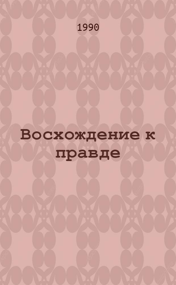 Восхождение к правде : Сб. ст