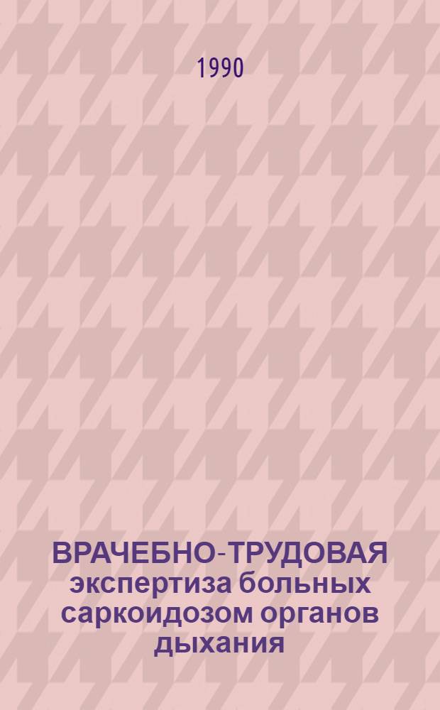 ВРАЧЕБНО-ТРУДОВАЯ экспертиза больных саркоидозом органов дыхания