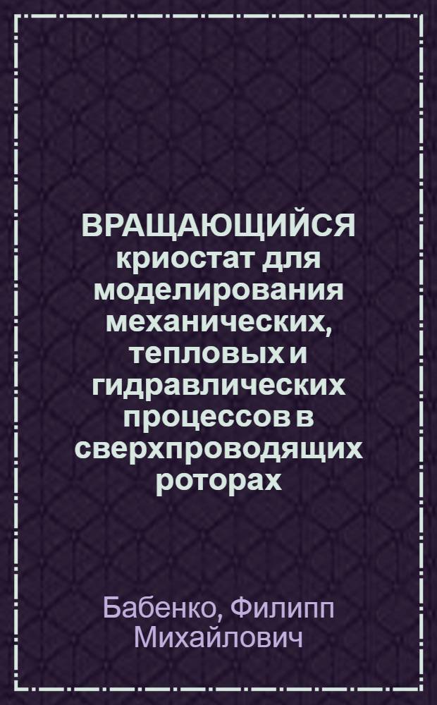 ВРАЩАЮЩИЙСЯ криостат для моделирования механических, тепловых и гидравлических процессов в сверхпроводящих роторах