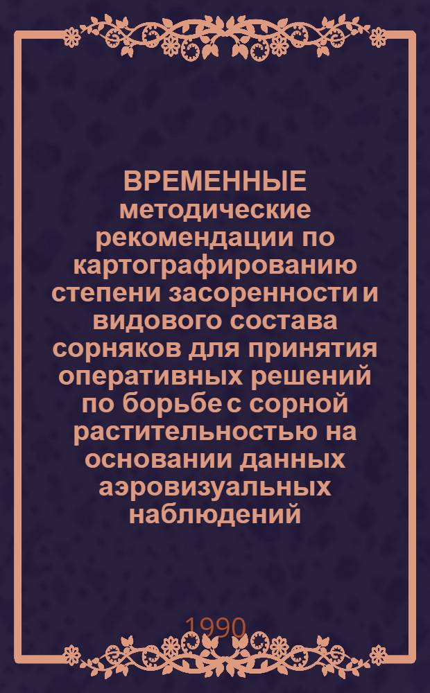 ВРЕМЕННЫЕ методические рекомендации по картографированию степени засоренности и видового состава сорняков для принятия оперативных решений по борьбе с сорной растительностью на основании данных аэровизуальных наблюдений (АВН)