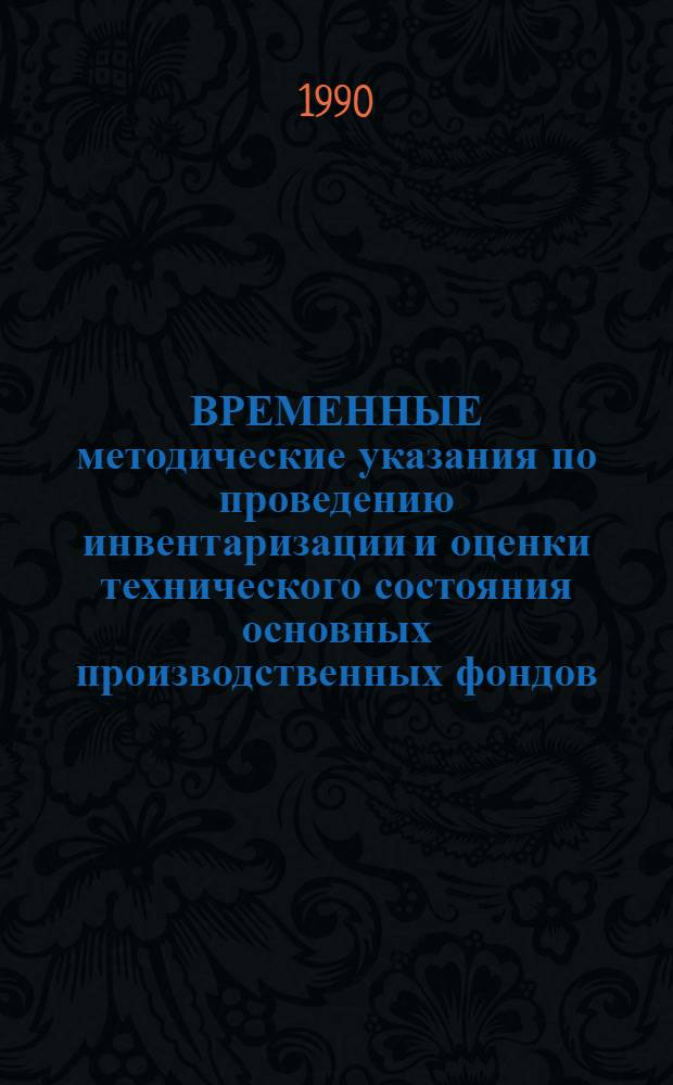 ВРЕМЕННЫЕ методические указания по проведению инвентаризации и оценки технического состояния основных производственных фондов