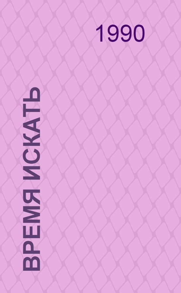 Время искать : Сборник