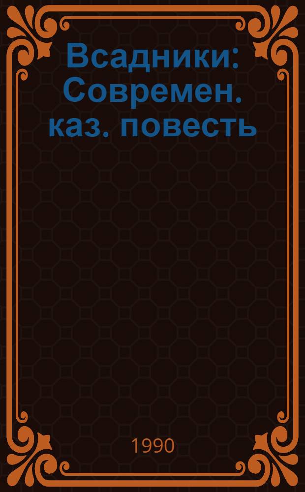 Всадники : Современ. каз. повесть : Сборник : Пер. с каз.