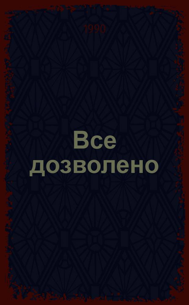 Все дозволено : Амер. детектив. романы