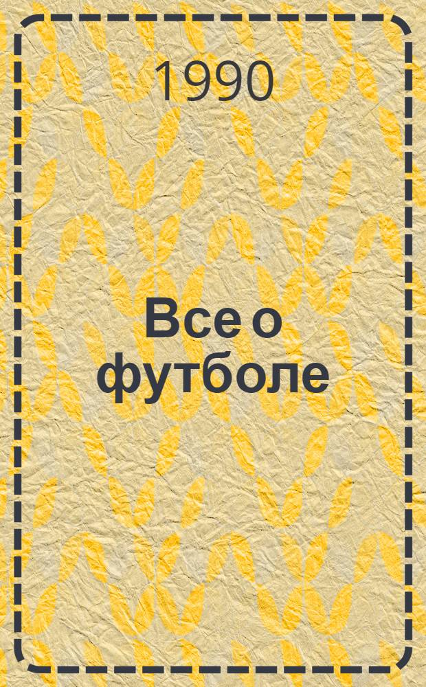 Все о футболе : Справочник