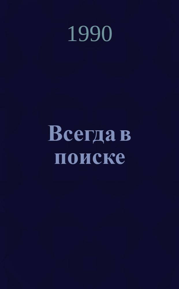 Всегда в поиске : (Из опыта работы инспекции Госстраха г. Талгара Алма-Атинской обл.)