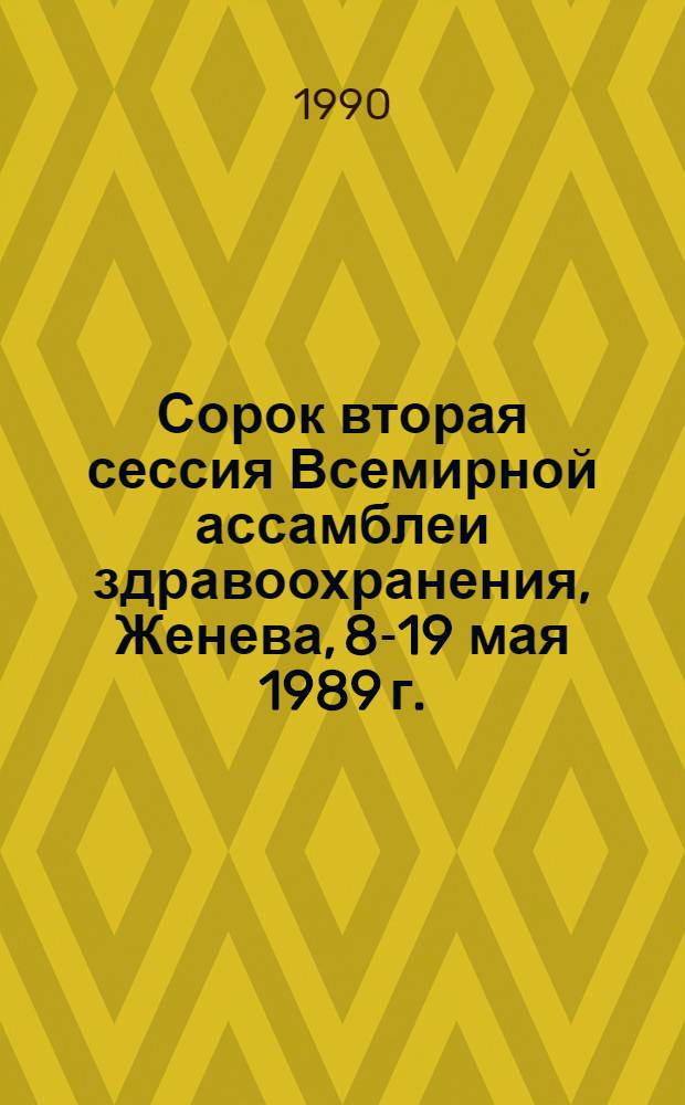 Сорок вторая сессия Всемирной ассамблеи здравоохранения, Женева, 8-19 мая 1989 г. : Протоколы заседаний ком. : WHA 42/1989/REC/3 : Перевод