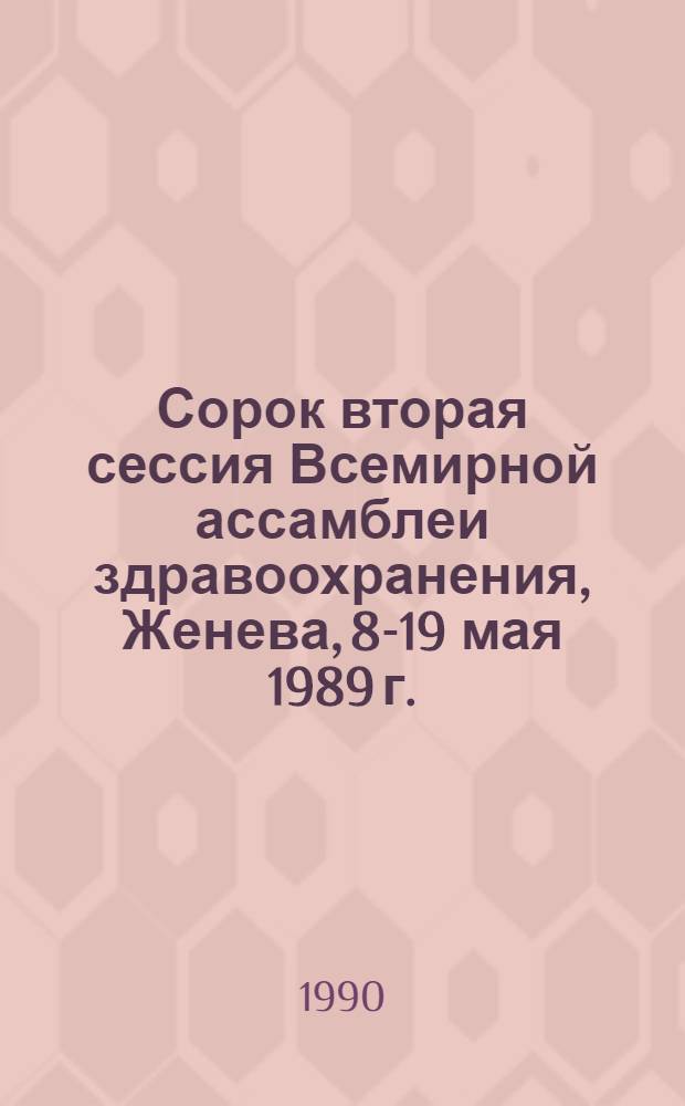 Сорок вторая сессия Всемирной ассамблеи здравоохранения, Женева, 8-19 мая 1989 г. : Резолюции и решения. Приложения : WHA 42/1989/REC/1 : Перевод