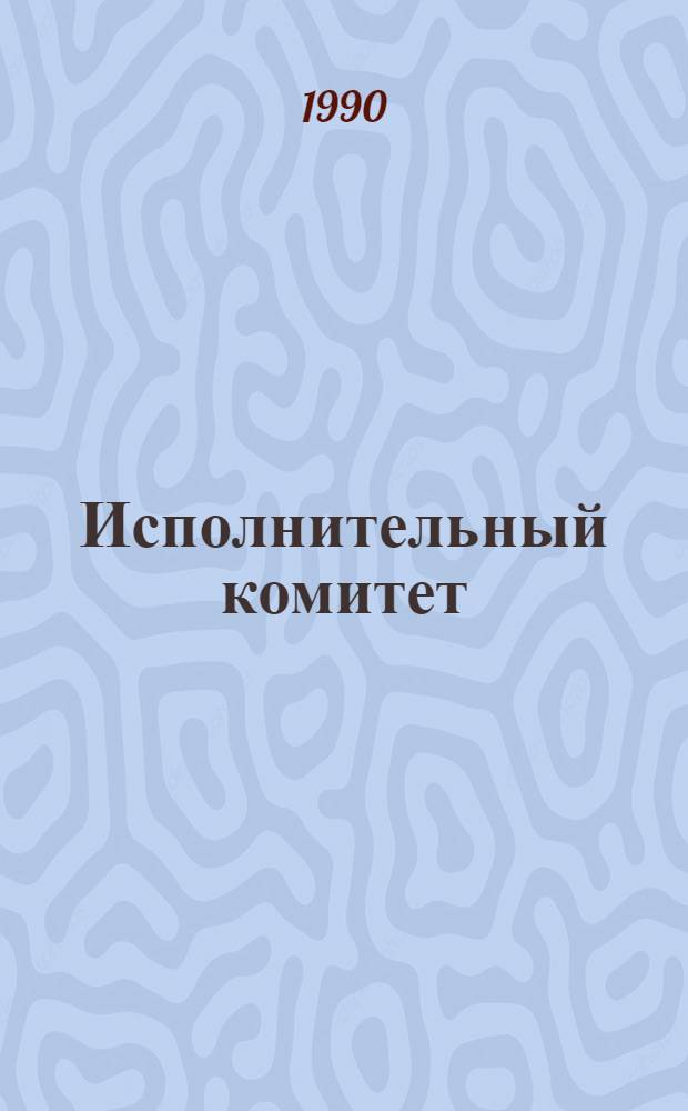 Исполнительный комитет : Восемьдесят третья сессия, Женева, 9-20 янв. 1989 г. : Протоколы заседаний : EB/83/1989/REC/2 : Перевод