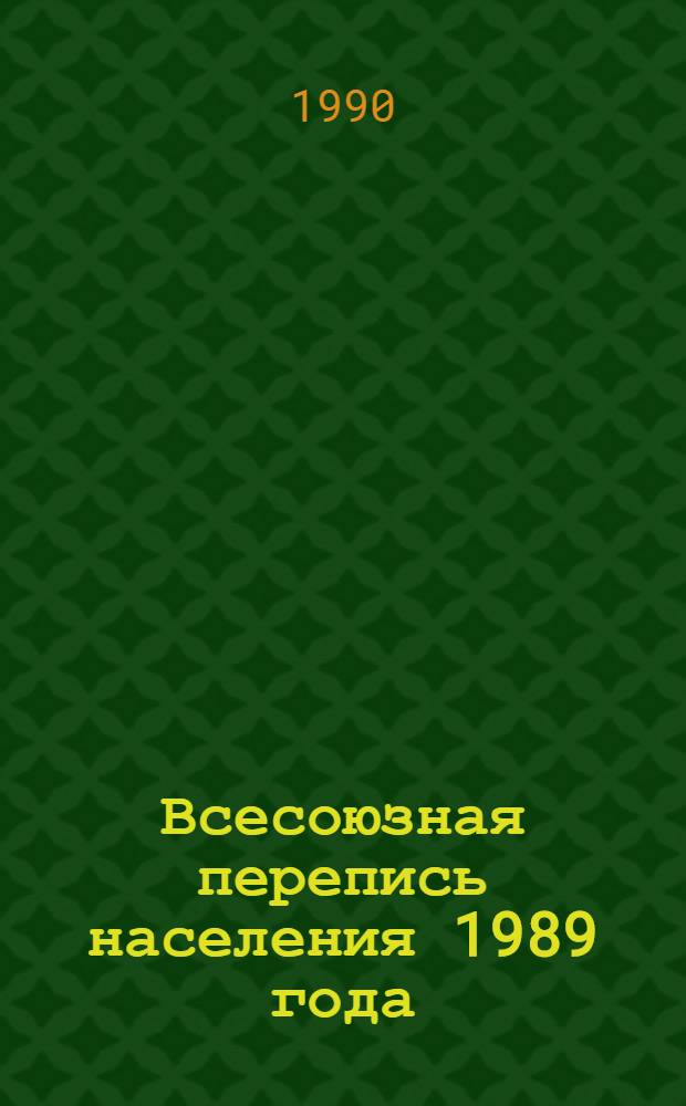 Всесоюзная перепись населения 1989 года : (I очередь разраб.)