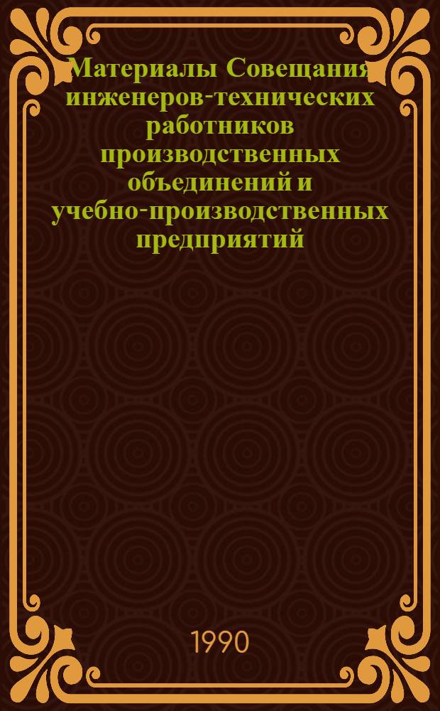 Материалы Совещания инженеров-технических работников производственных объединений и учебно-производственных предприятий, выпускающих жгуты проводов и электробытовые шнуры