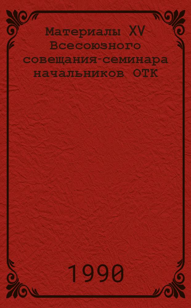Материалы XV Всесоюзного совещания-семинара начальников ОТК (лабораторий) цементных заводов "Основы повышения эффективности производства и качества цемента" : Тр. ин-та