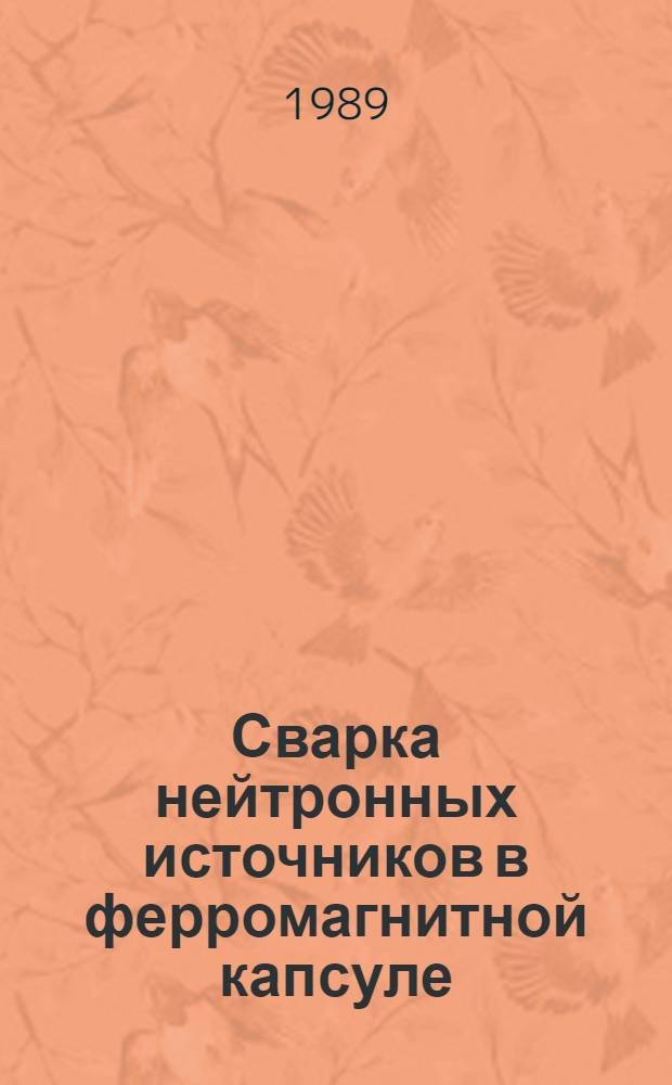 Сварка нейтронных источников в ферромагнитной капсуле